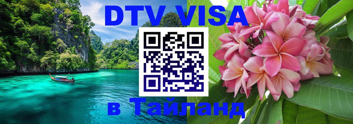 Цены на DTV визу в Таиланд — пакеты услуг, достаточно даже паспорта - 20.11.2025 