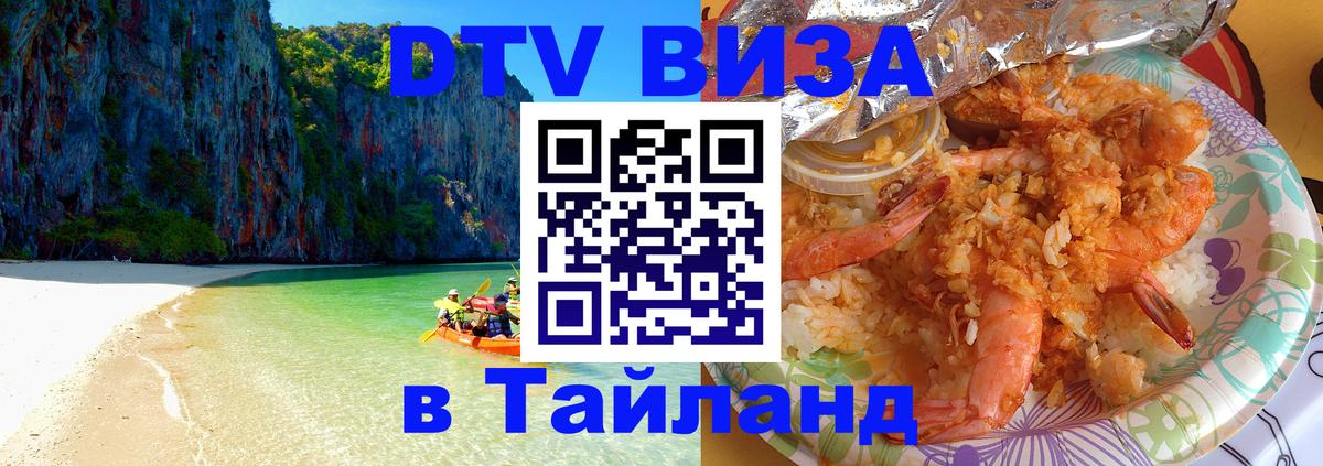 Виза ДТВ на 5 лет в Тайланд Копейск 
